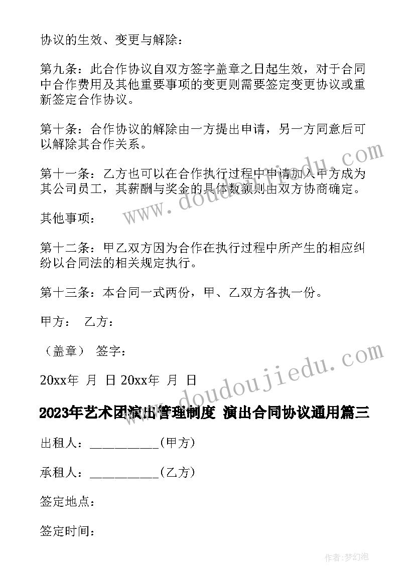 最新艺术团演出管理制度 演出合同协议(大全8篇)