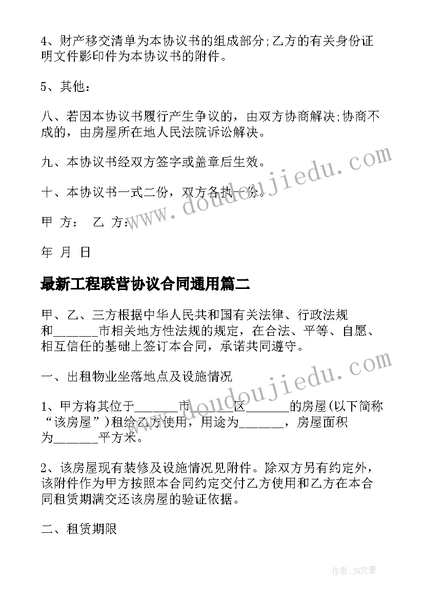 最新工程联营协议合同(实用5篇)