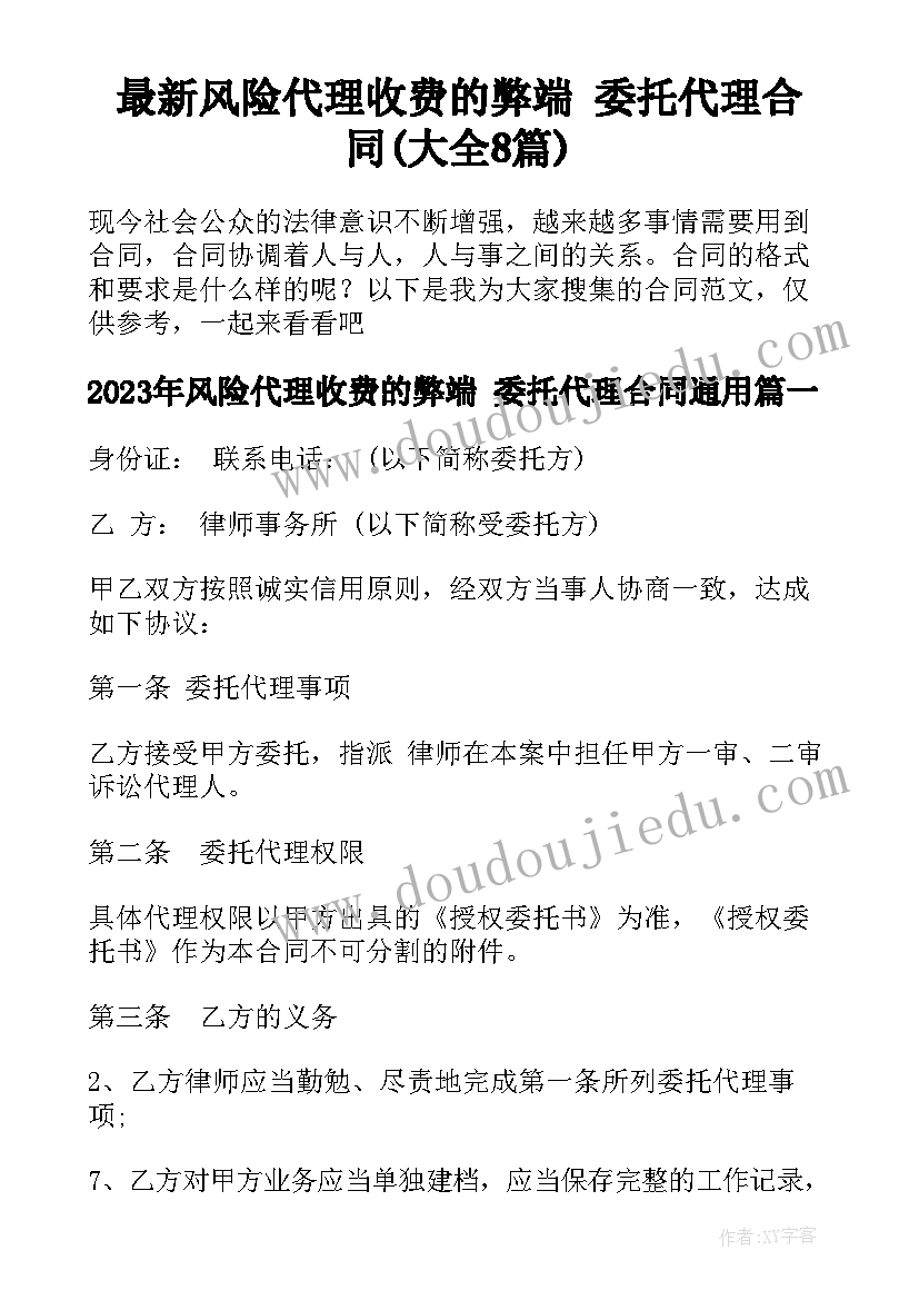 最新风险代理收费的弊端 委托代理合同(大全8篇)