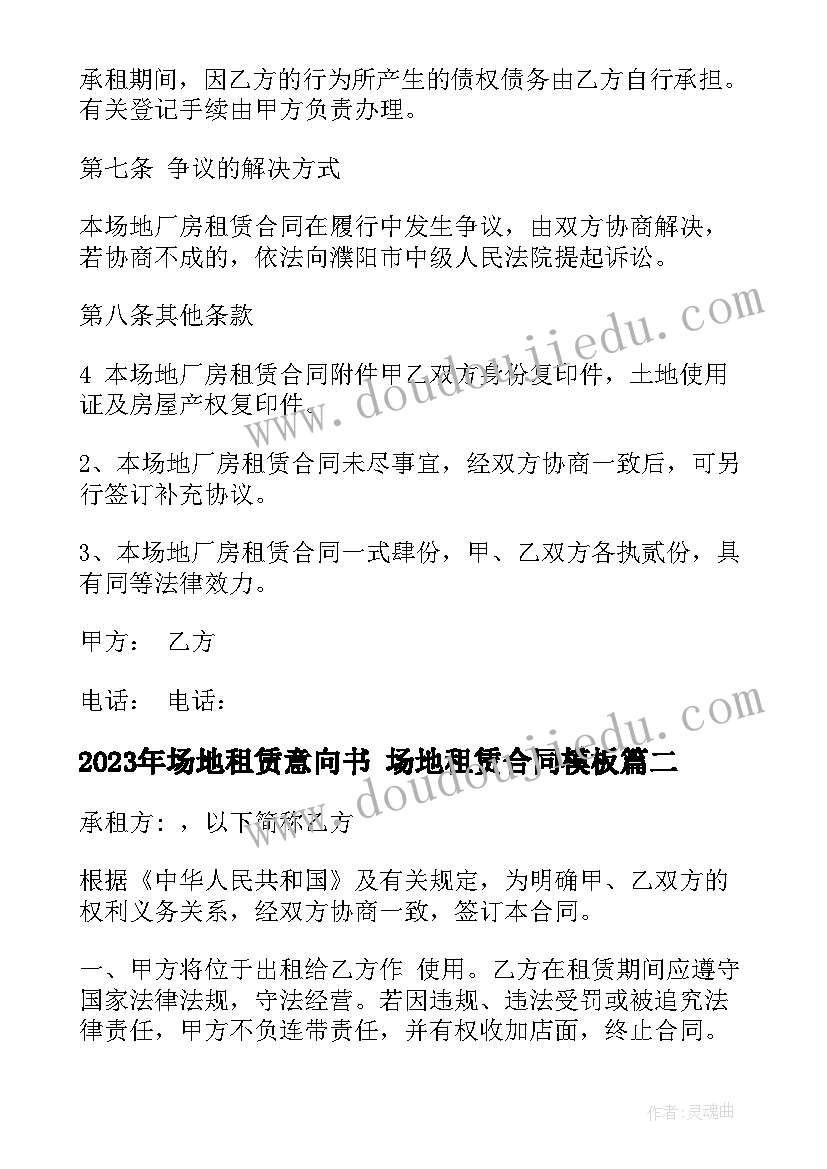 2023年场地租赁意向书 场地租赁合同(精选9篇)