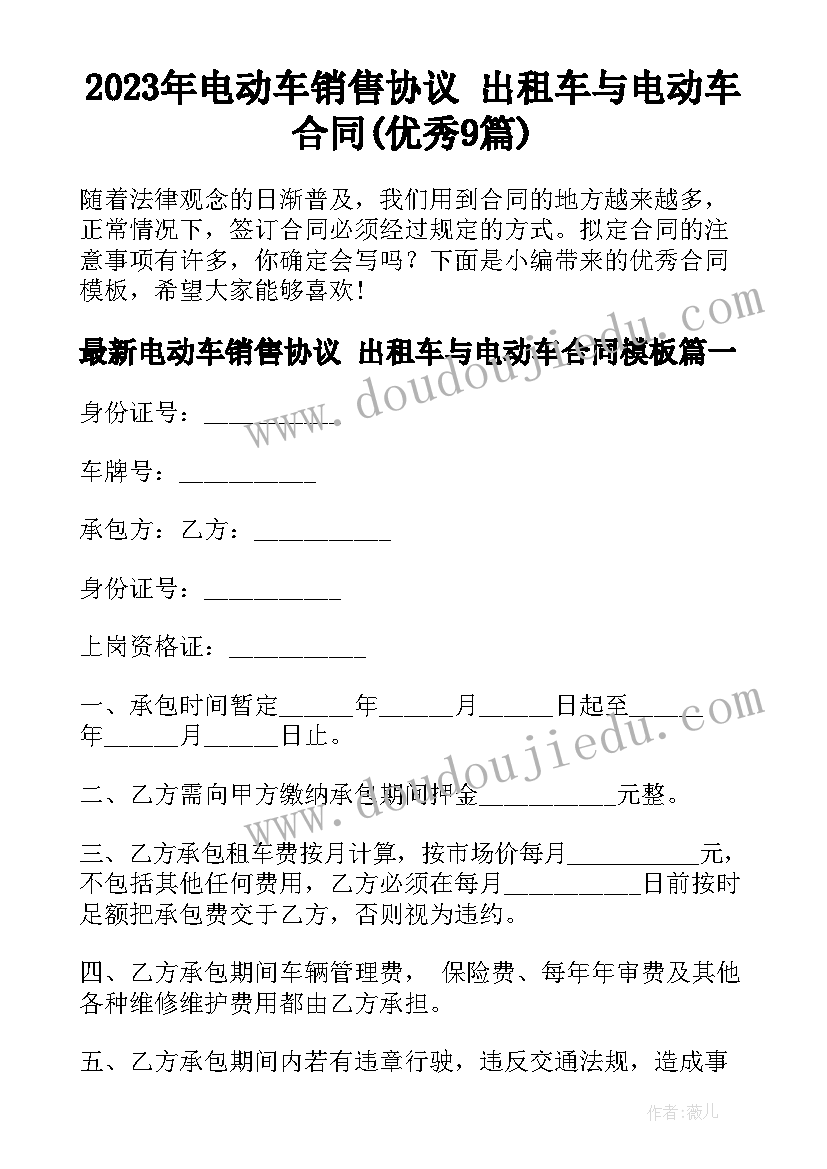 2023年电动车销售协议 出租车与电动车合同(优秀9篇)