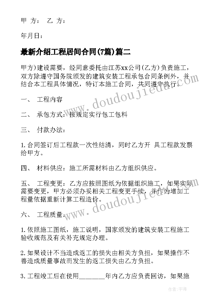 最新介绍工程居间合同(实用7篇)