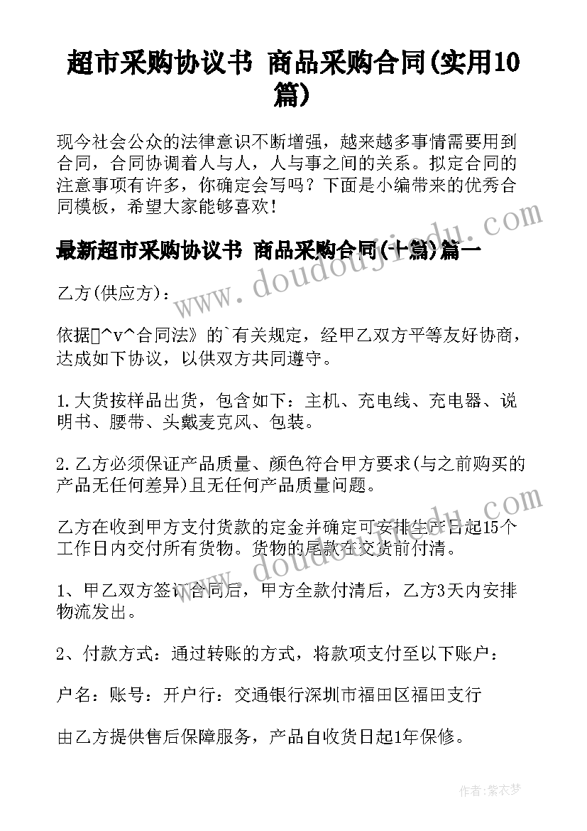 超市采购协议书 商品采购合同(实用10篇)