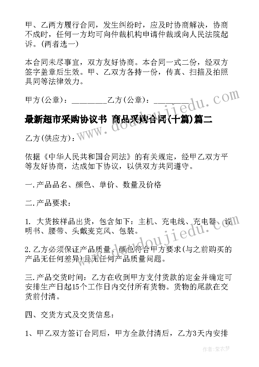 超市采购协议书 商品采购合同(实用10篇)