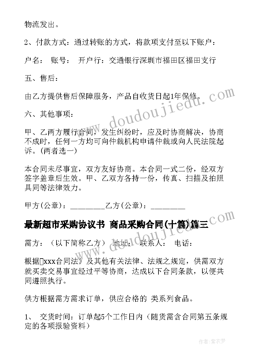 超市采购协议书 商品采购合同(实用10篇)