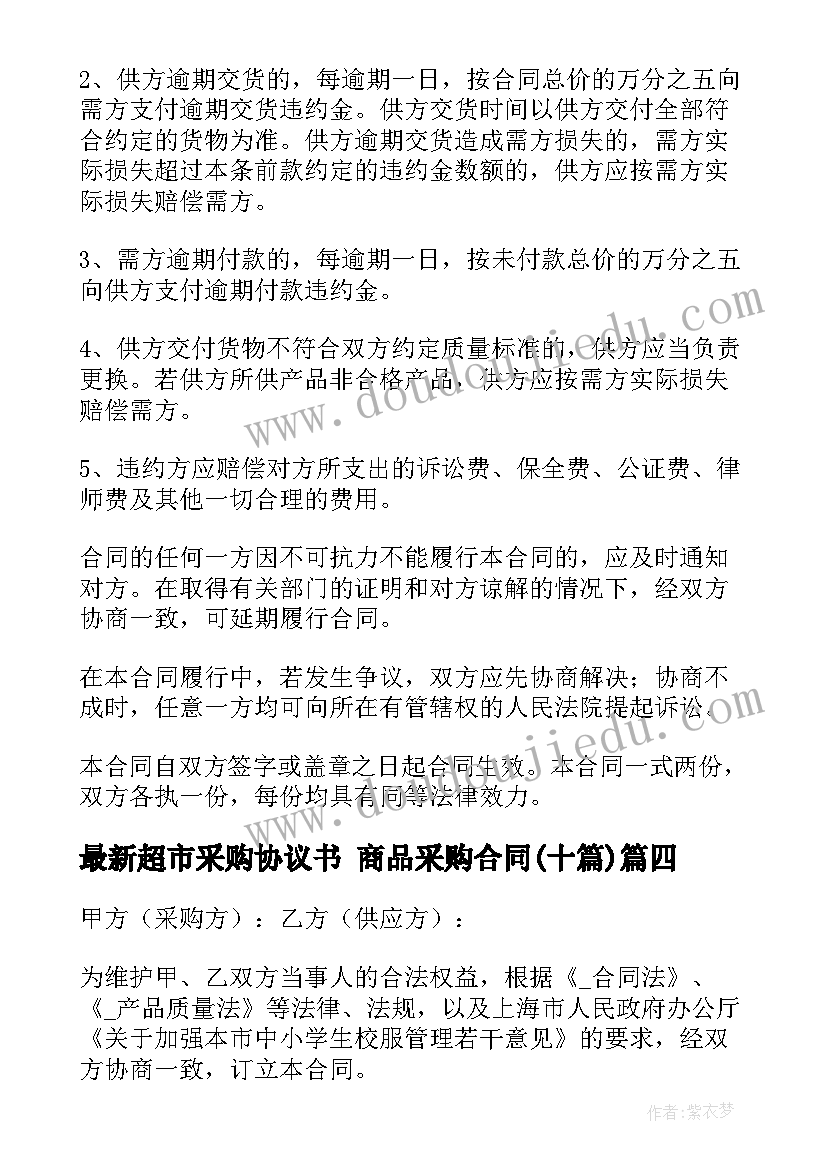 超市采购协议书 商品采购合同(实用10篇)