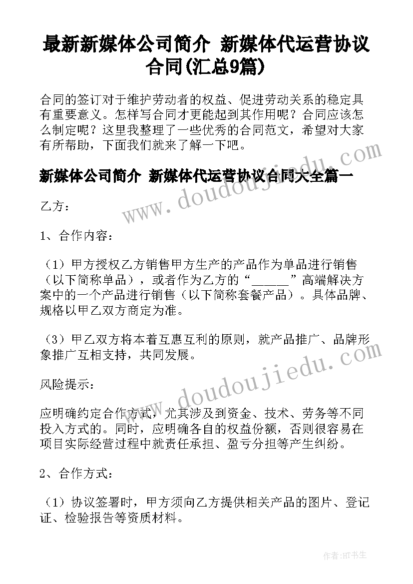 最新新媒体公司简介 新媒体代运营协议合同(汇总9篇)