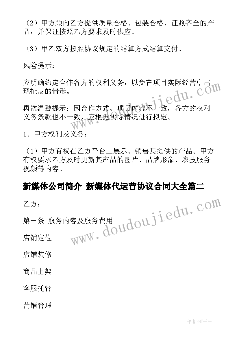 最新新媒体公司简介 新媒体代运营协议合同(汇总9篇)