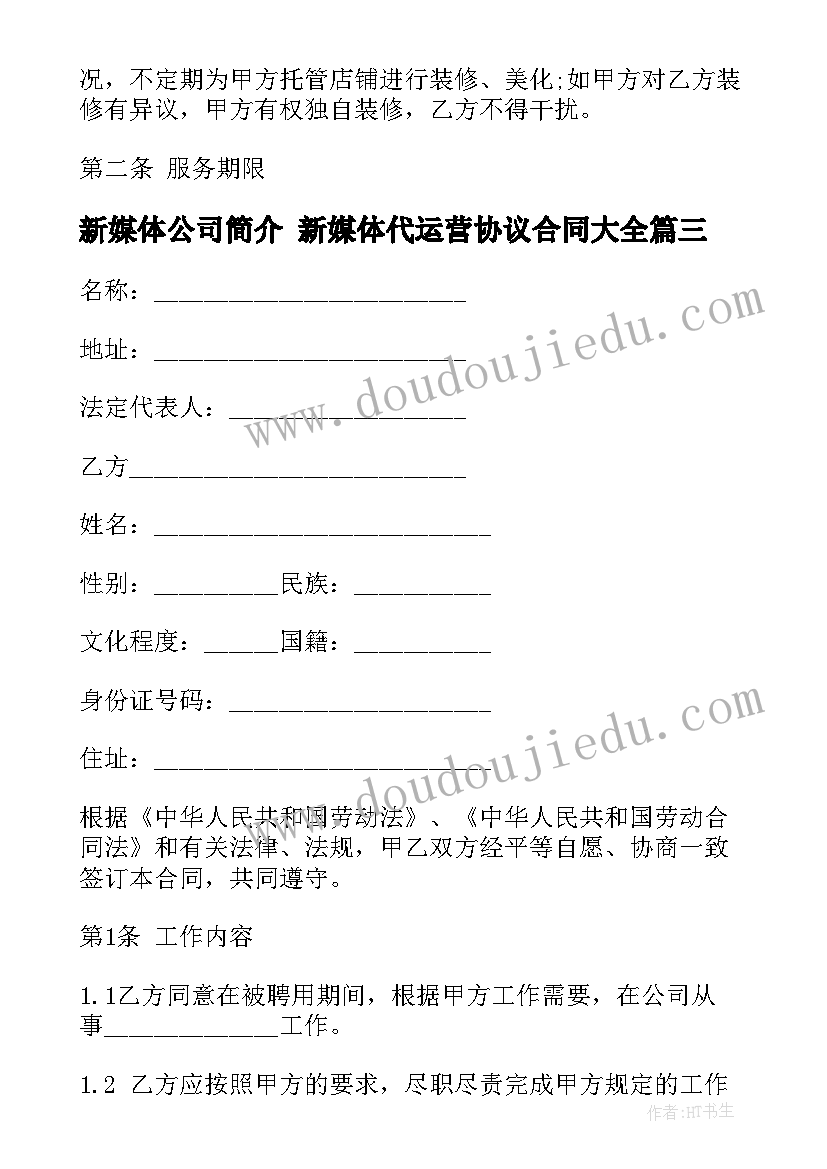 最新新媒体公司简介 新媒体代运营协议合同(汇总9篇)