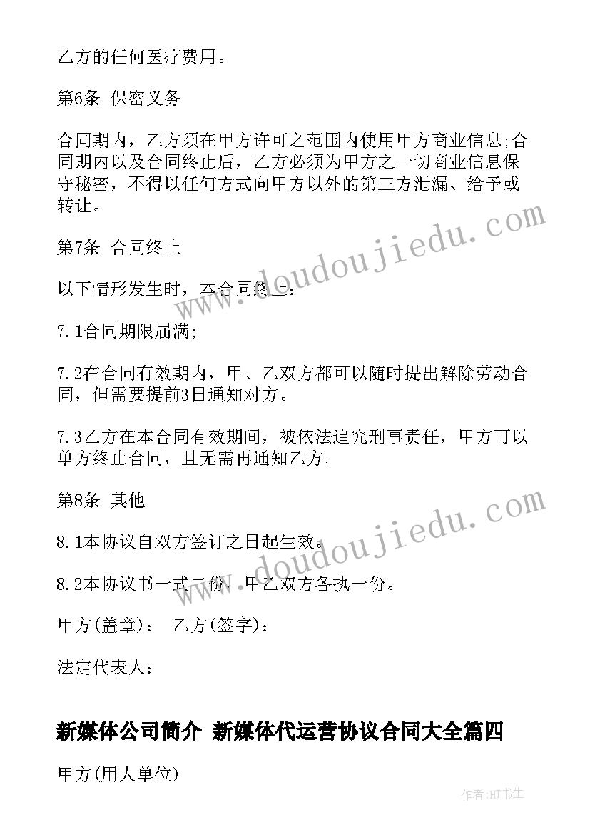 最新新媒体公司简介 新媒体代运营协议合同(汇总9篇)