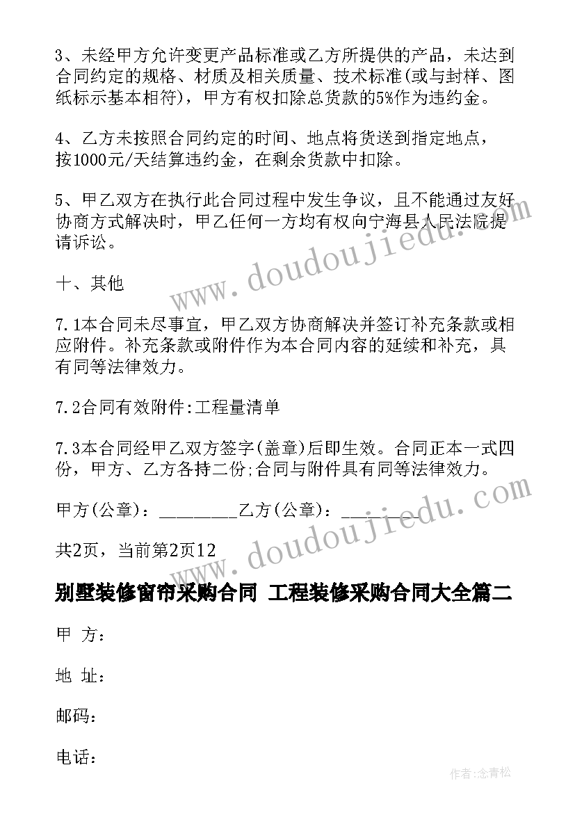 2023年别墅装修窗帘采购合同 工程装修采购合同(优质10篇)