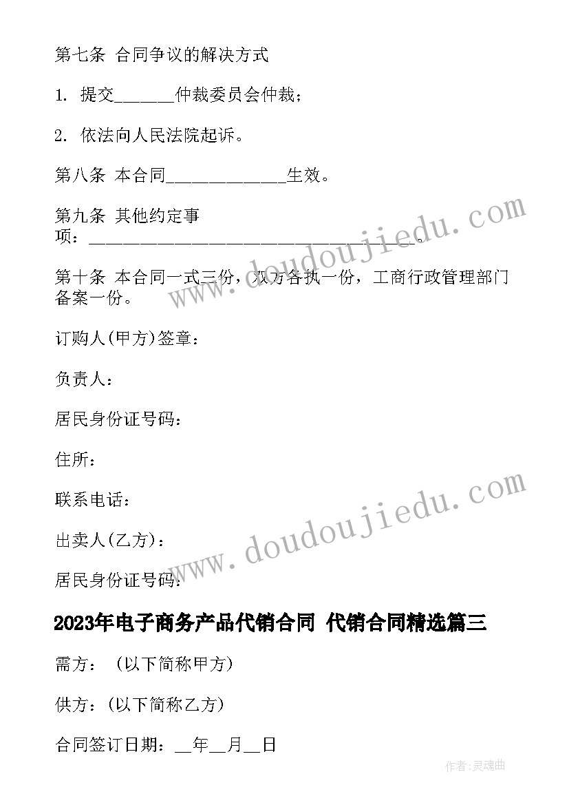 电子商务产品代销合同 代销合同(实用8篇)