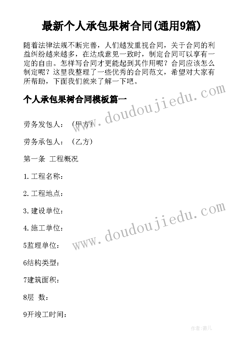 最新个人承包果树合同(通用9篇)