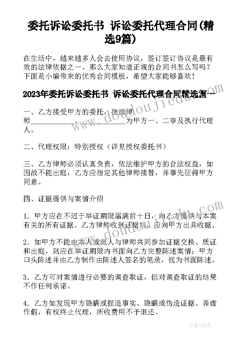 委托诉讼委托书 诉讼委托代理合同(精选9篇)