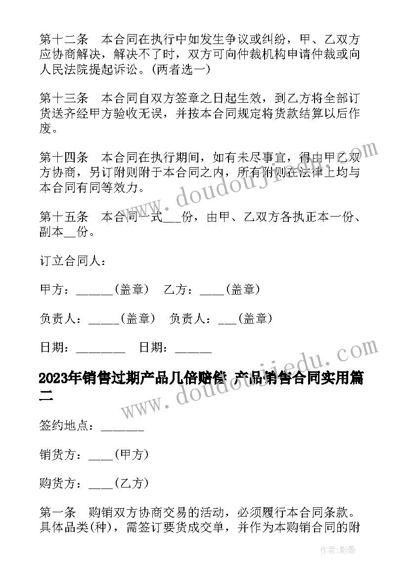 最新销售过期产品几倍赔偿 产品销售合同(模板6篇)