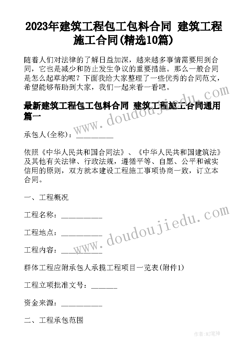 2023年建筑工程包工包料合同 建筑工程施工合同(精选10篇)