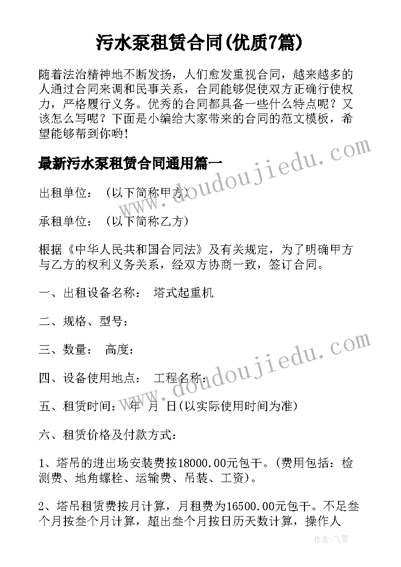 污水泵租赁合同(优质7篇)