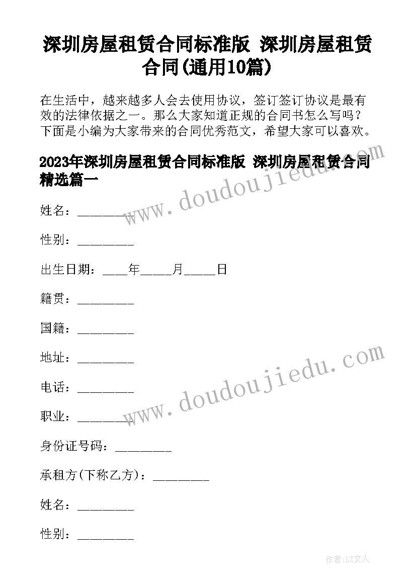 深圳房屋租赁合同标准版 深圳房屋租赁合同(通用10篇)