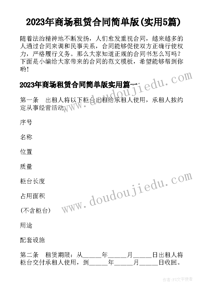 2023年商场租赁合同简单版(实用5篇)