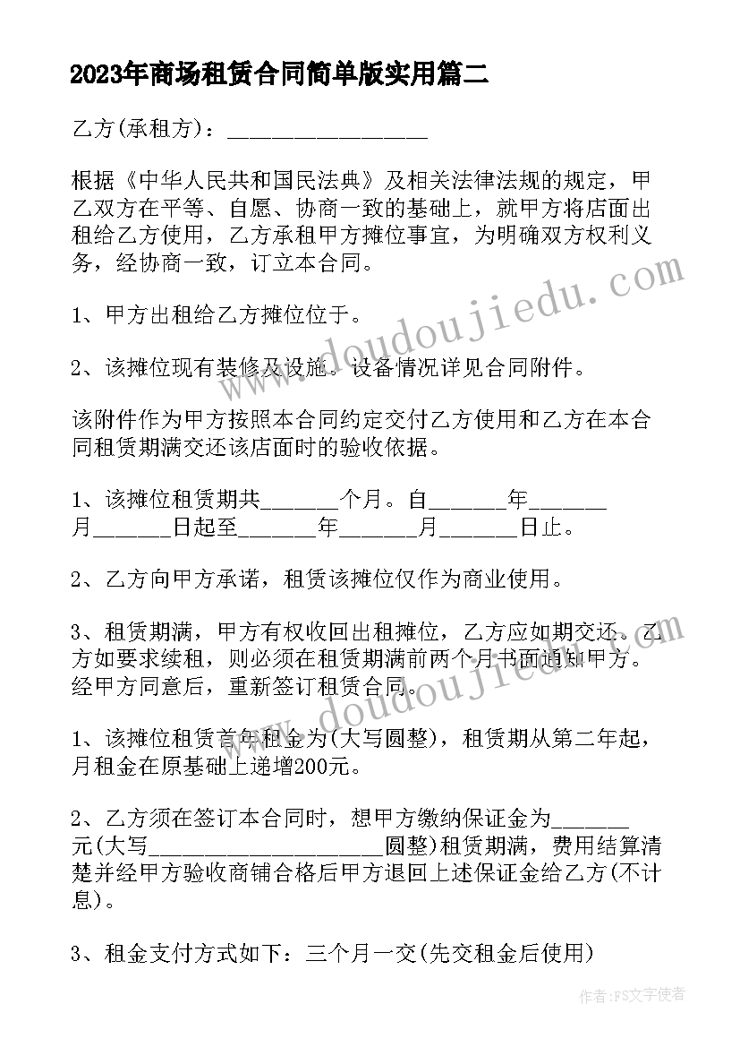 2023年商场租赁合同简单版(实用5篇)