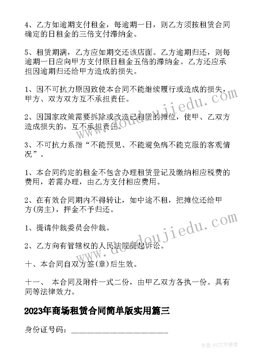 2023年商场租赁合同简单版(实用5篇)