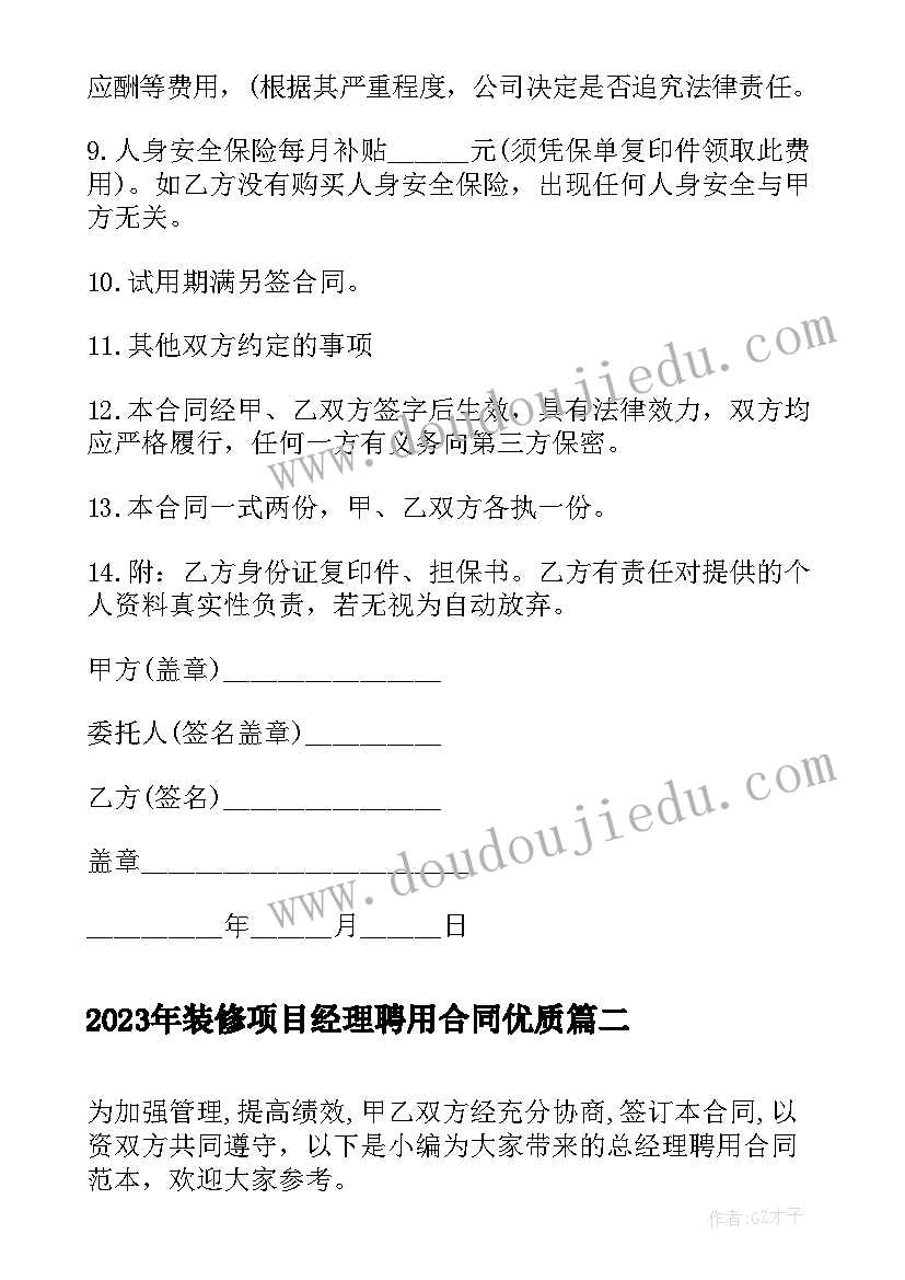 2023年装修项目经理聘用合同(大全9篇)