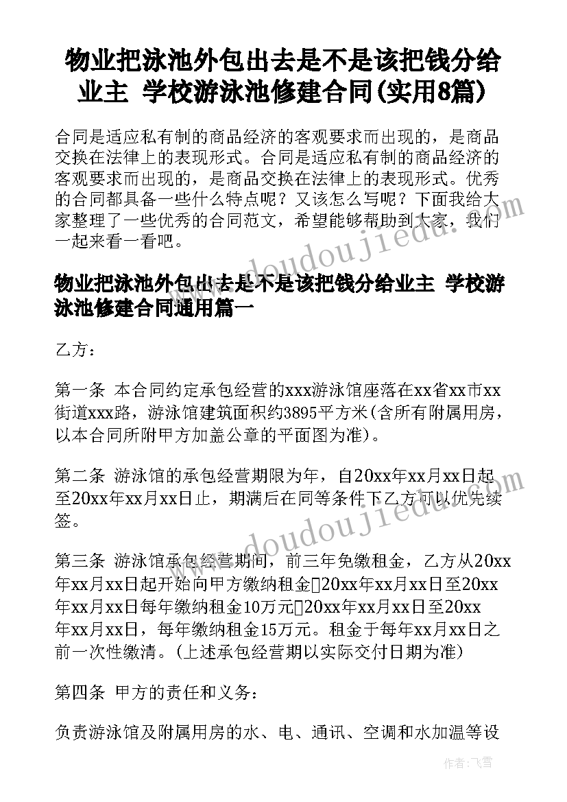 物业把泳池外包出去是不是该把钱分给业主 学校游泳池修建合同(实用8篇)