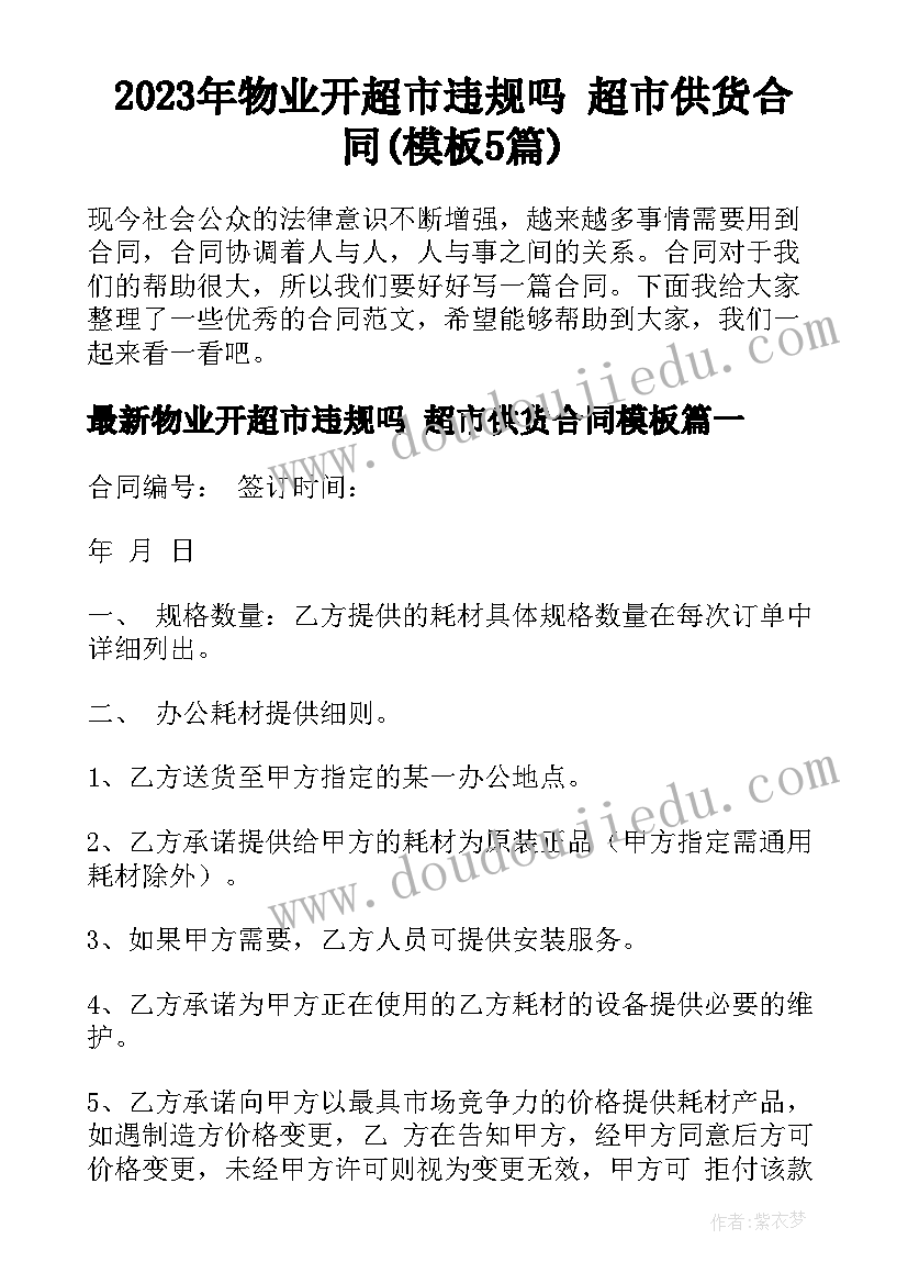 2023年物业开超市违规吗 超市供货合同(模板5篇)