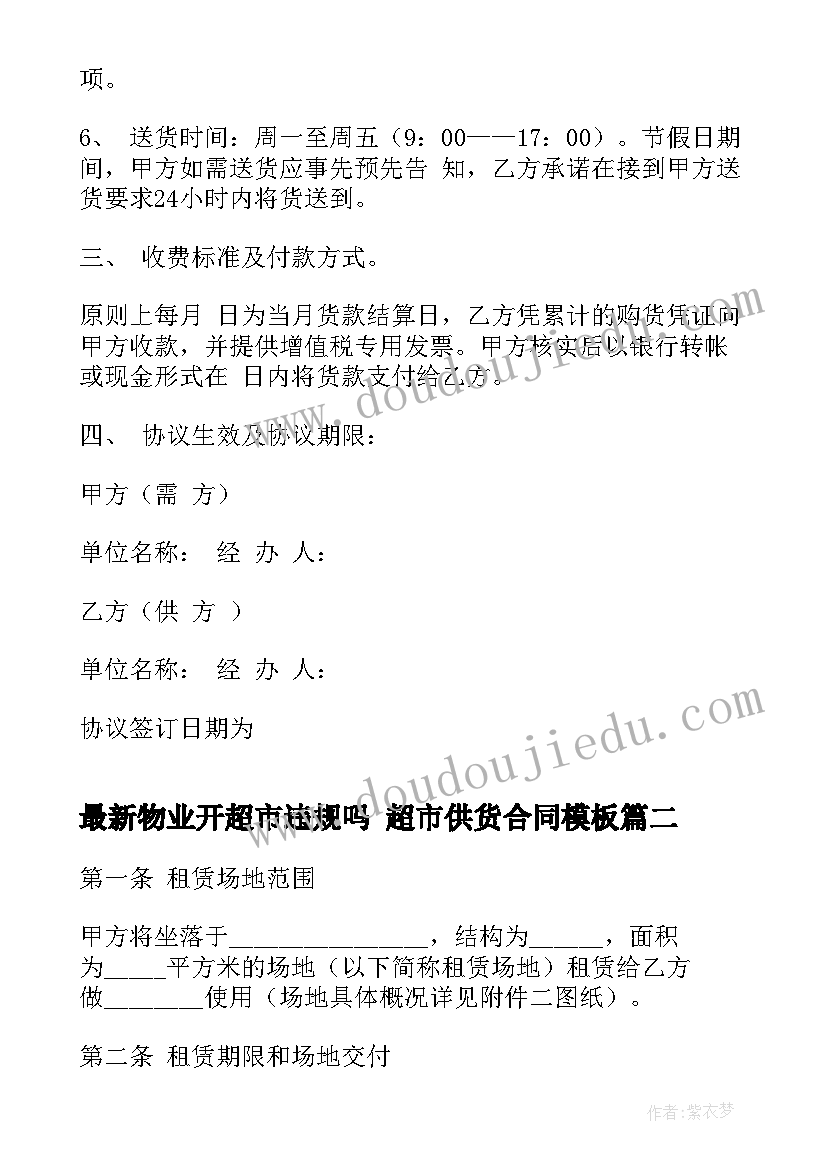 2023年物业开超市违规吗 超市供货合同(模板5篇)