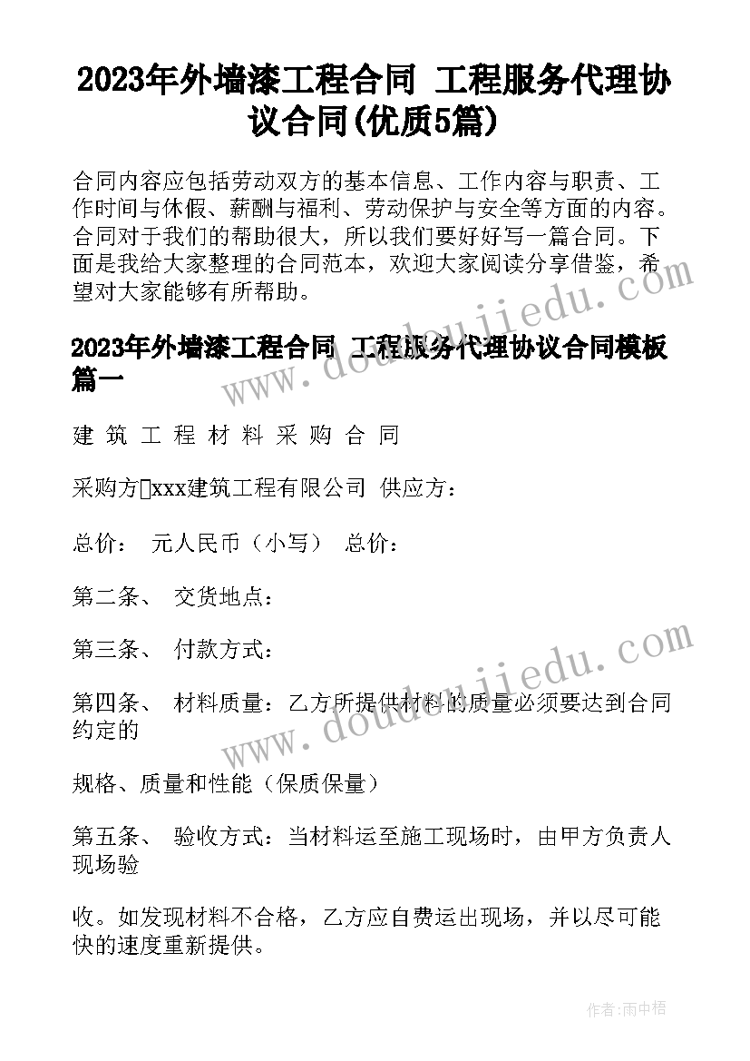 2023年外墙漆工程合同 工程服务代理协议合同(优质5篇)