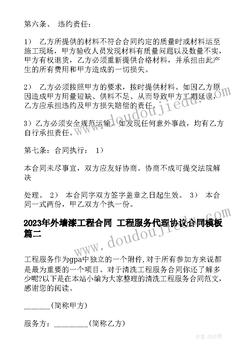 2023年外墙漆工程合同 工程服务代理协议合同(优质5篇)