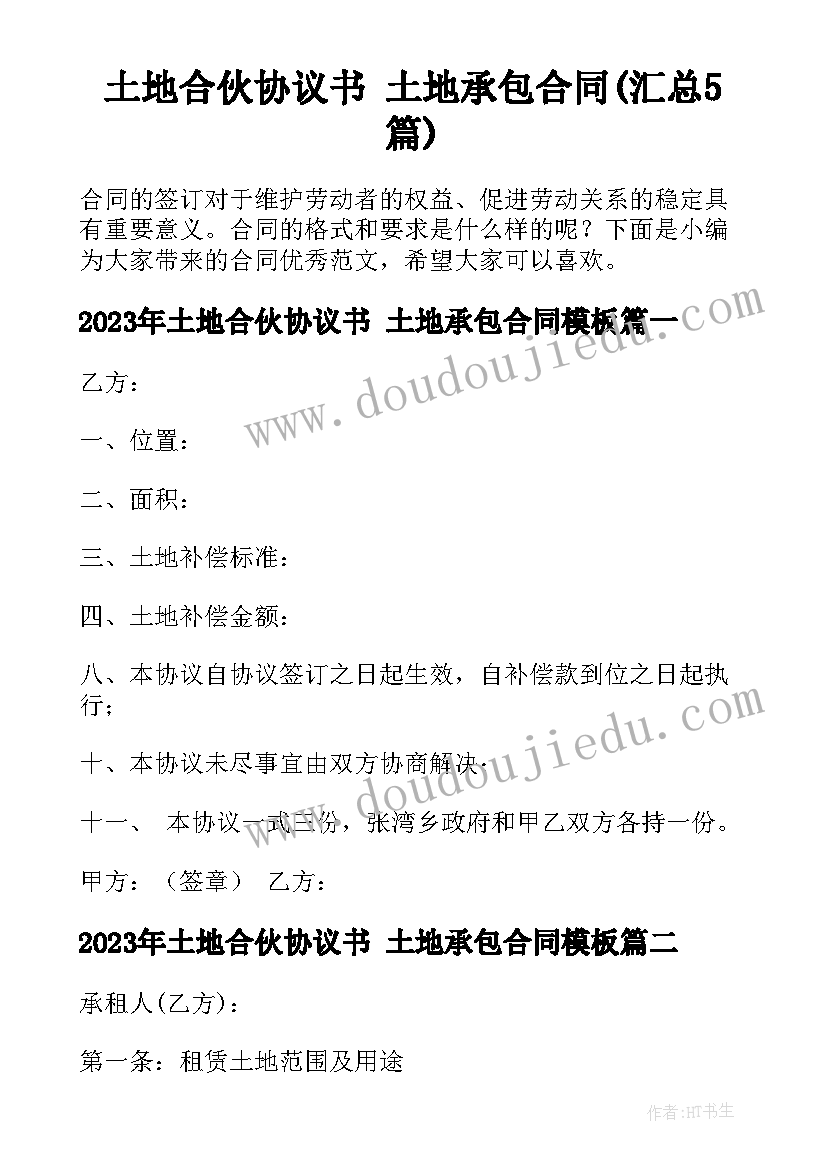 土地合伙协议书 土地承包合同(汇总5篇)