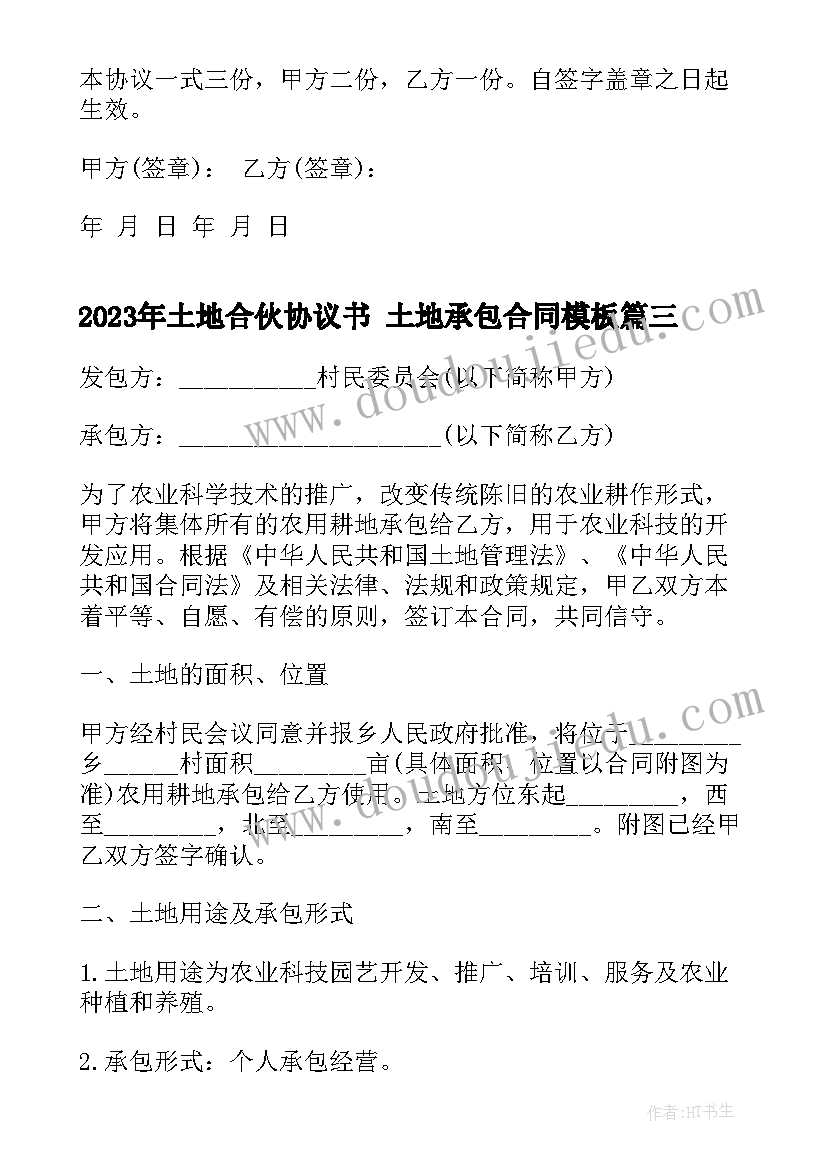 土地合伙协议书 土地承包合同(汇总5篇)