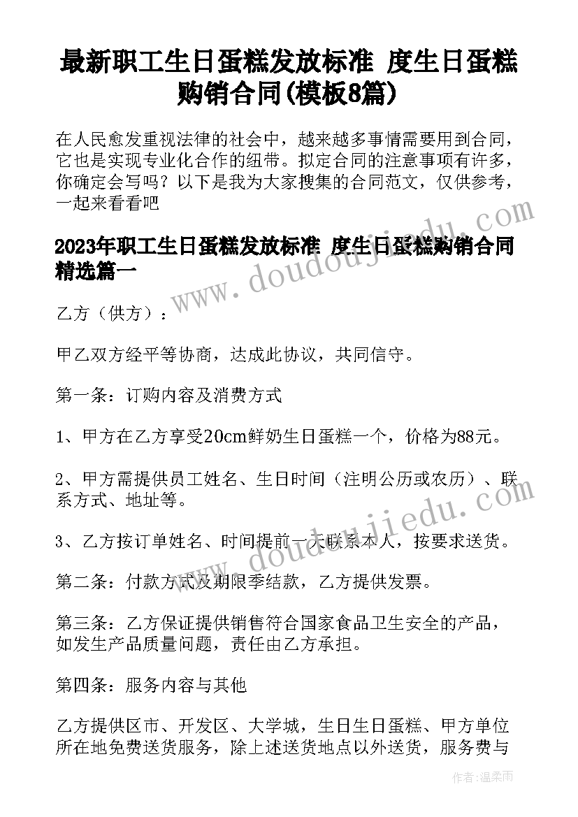 最新职工生日蛋糕发放标准 度生日蛋糕购销合同(模板8篇)