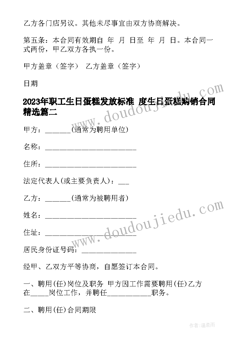 最新职工生日蛋糕发放标准 度生日蛋糕购销合同(模板8篇)