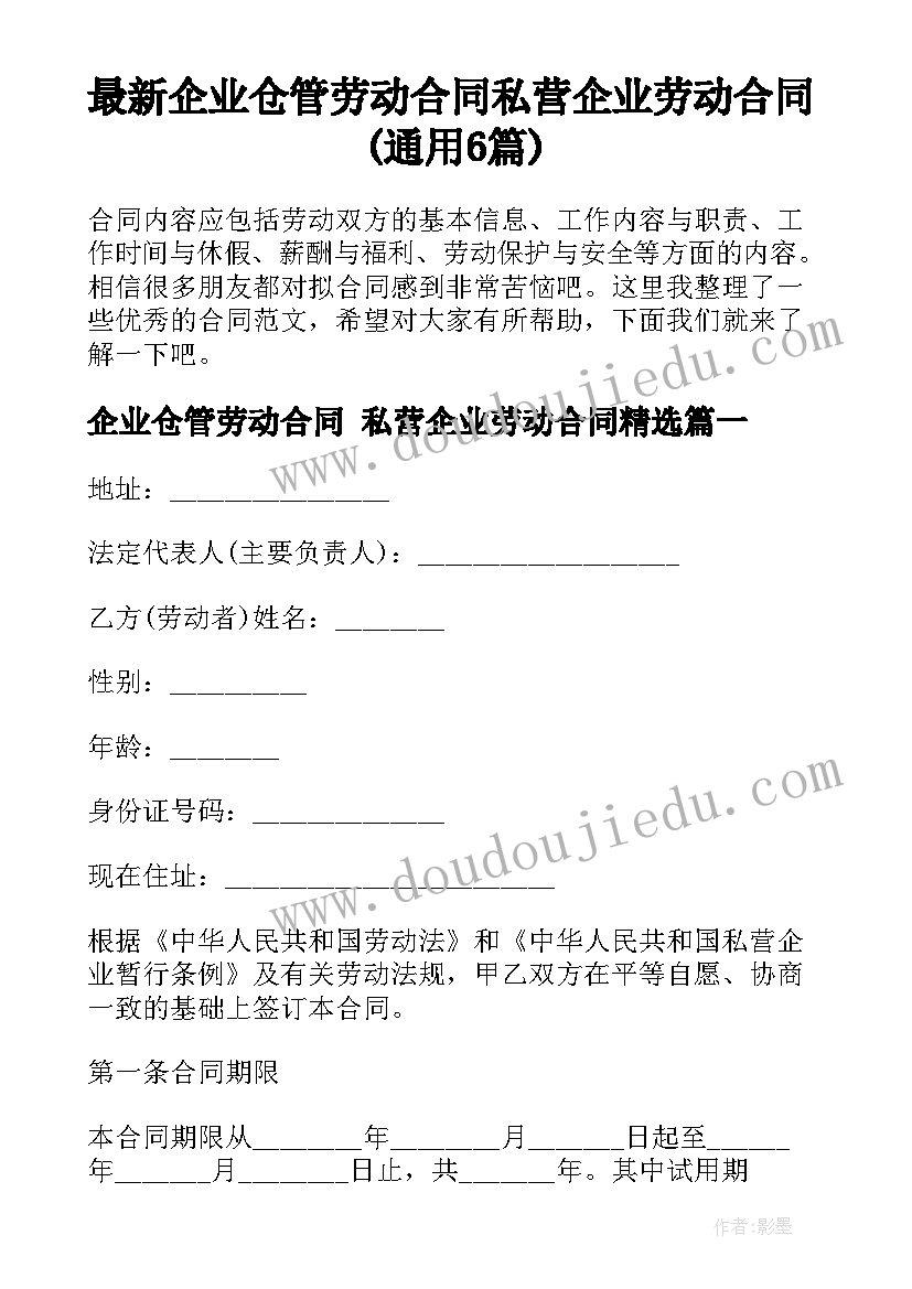 最新企业仓管劳动合同 私营企业劳动合同(通用6篇)