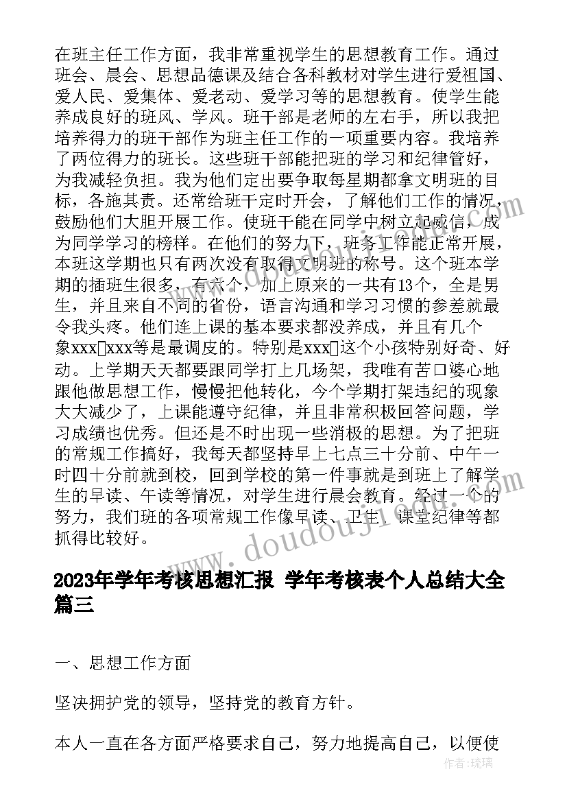 学年考核思想汇报 学年考核表个人总结(大全7篇)