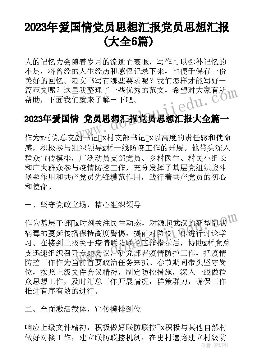 2023年爱国情 党员思想汇报党员思想汇报(大全6篇)