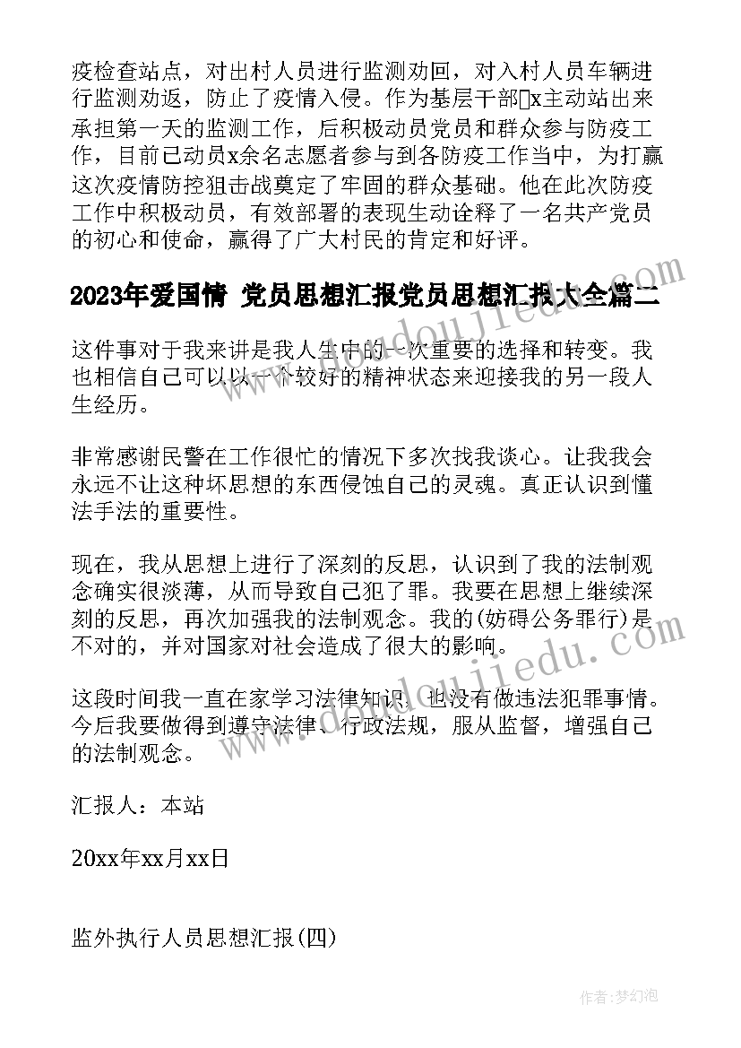 2023年爱国情 党员思想汇报党员思想汇报(大全6篇)