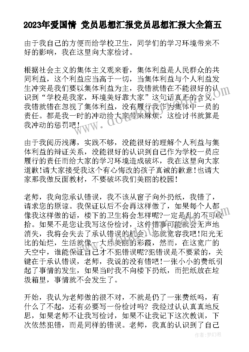 2023年爱国情 党员思想汇报党员思想汇报(大全6篇)