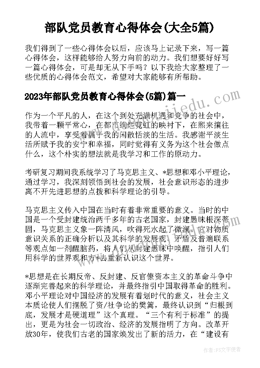 部队党员教育心得体会(大全5篇)