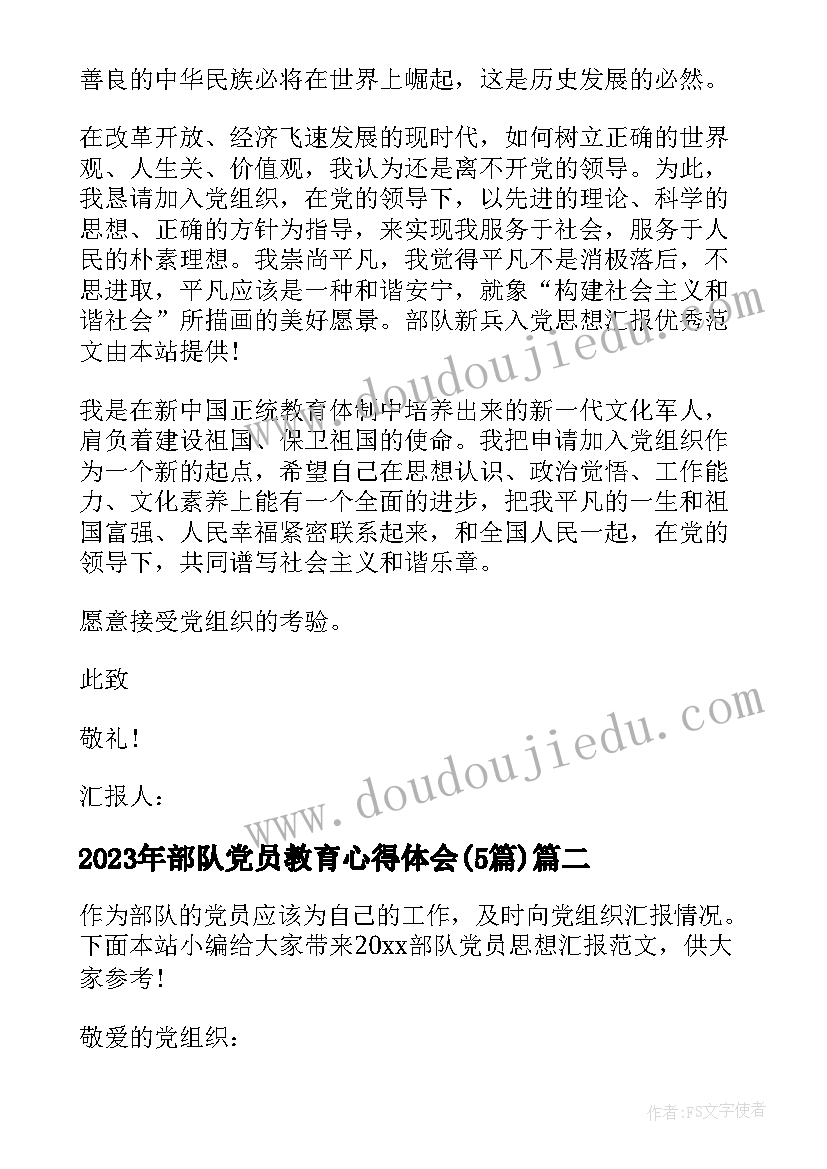 部队党员教育心得体会(大全5篇)