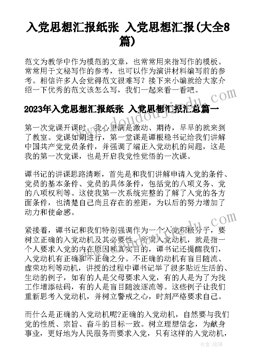 入党思想汇报纸张 入党思想汇报(大全8篇)