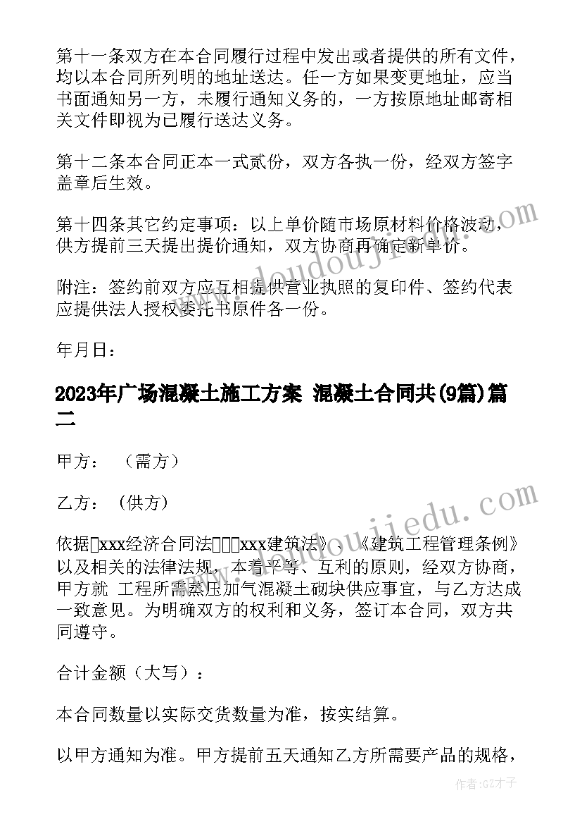 2023年广场混凝土施工方案 混凝土合同共(模板9篇)