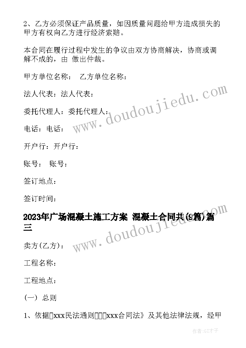 2023年广场混凝土施工方案 混凝土合同共(模板9篇)