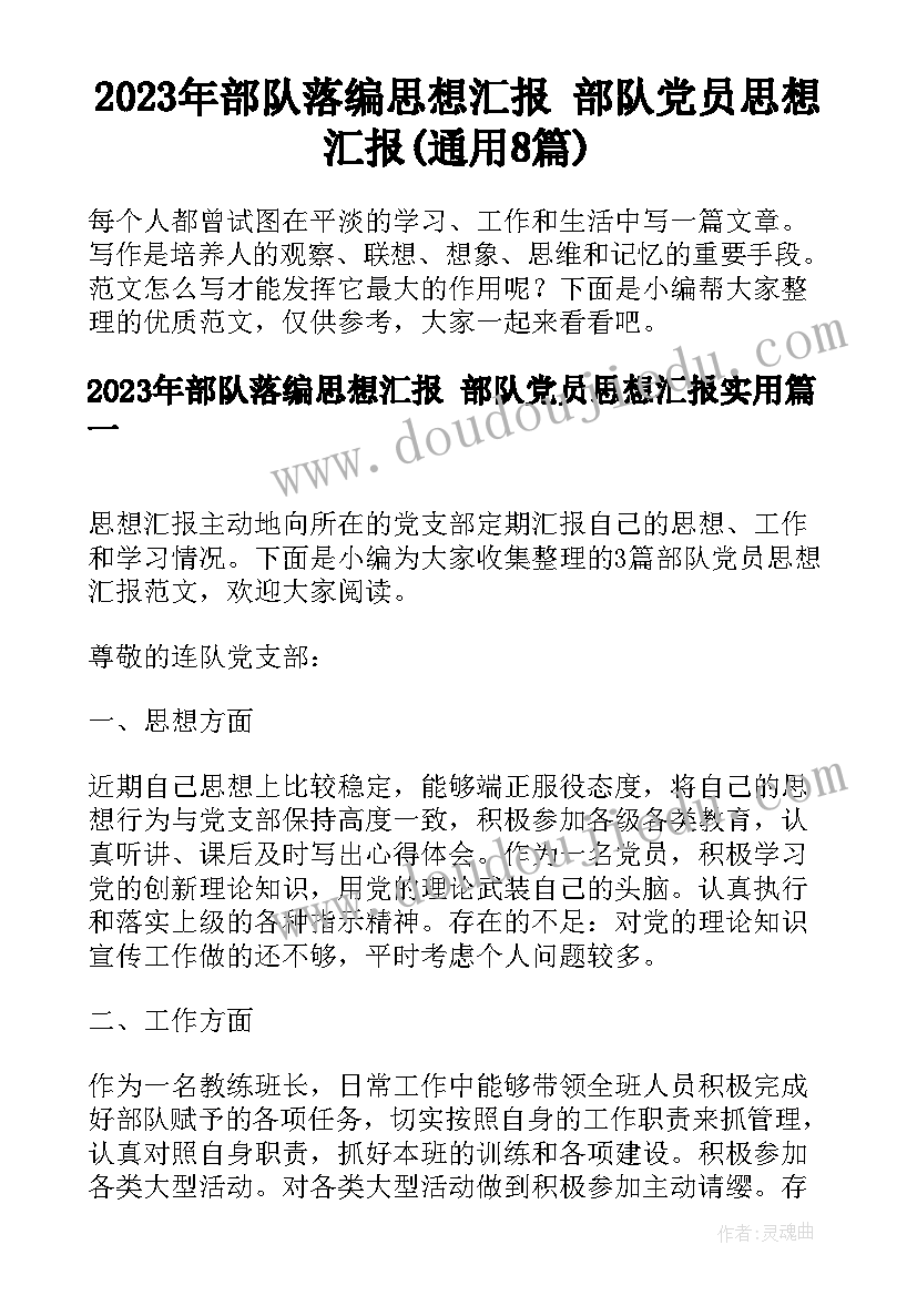 2023年部队落编思想汇报 部队党员思想汇报(通用8篇)