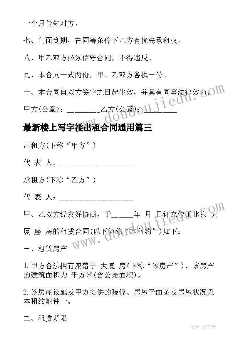 2023年楼上写字楼出租合同(通用7篇)