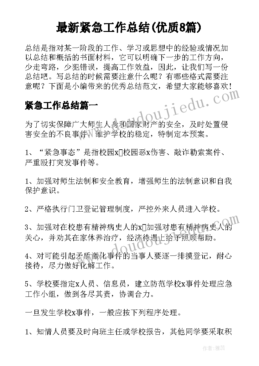 最新紧急工作总结(优质8篇)