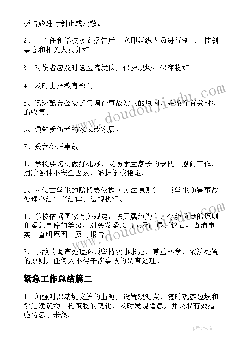 最新紧急工作总结(优质8篇)