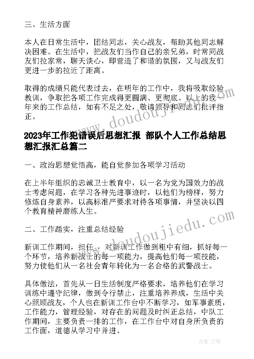 最新工作犯错误后思想汇报 部队个人工作总结思想汇报(精选5篇)